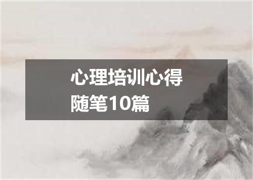 心理培训心得随笔10篇