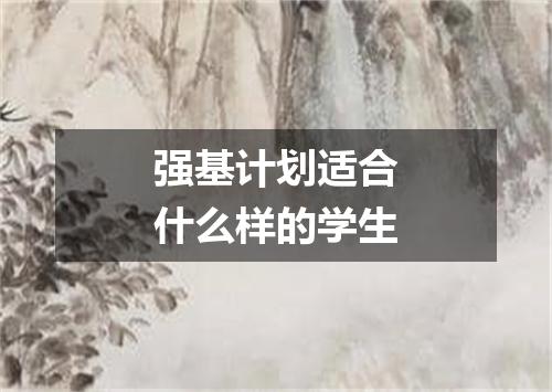 强基计划适合什么样的学生
