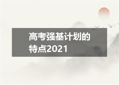 高考强基计划的特点2021