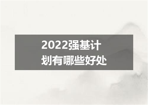 2022强基计划有哪些好处
