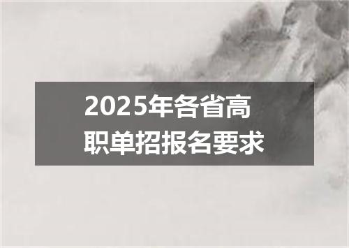 2025年各省高职单招报名要求