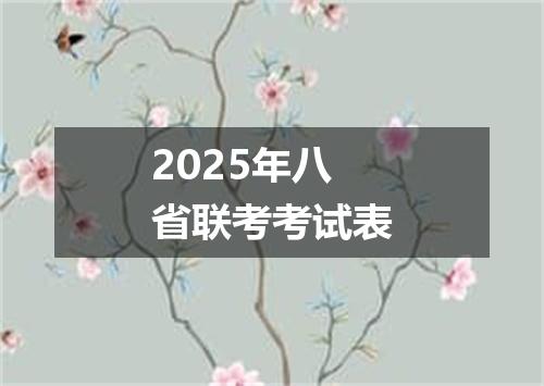 2025年八省联考考试表
