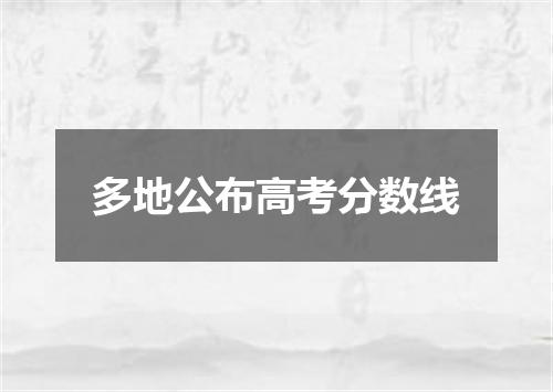 多地公布高考分数线