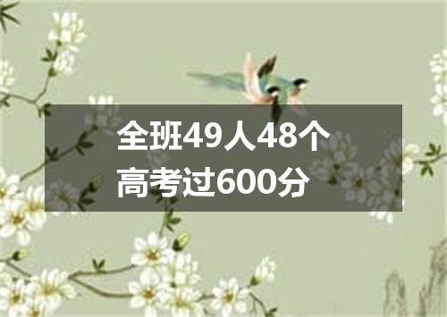全班49人48个高考过600分