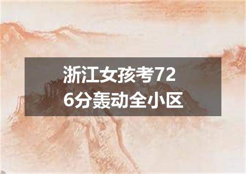 浙江女孩考726分轰动全小区