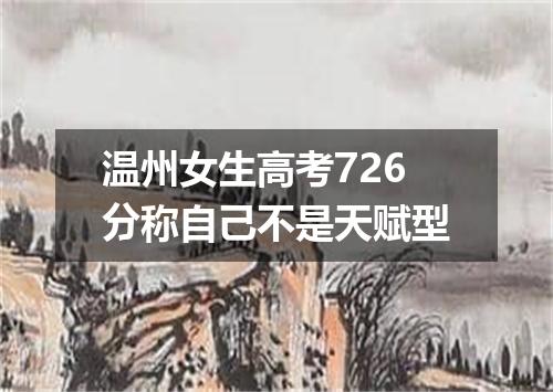 温州女生高考726分称自己不是天赋型
