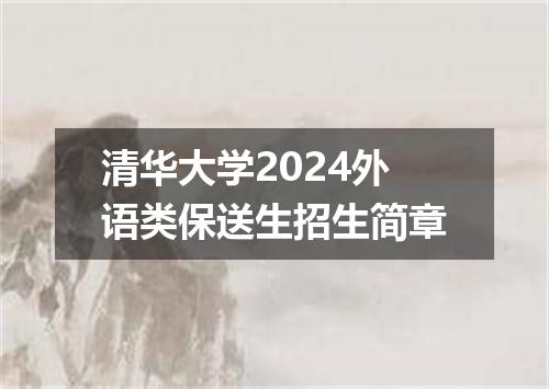 清华大学2024外语类保送生招生简章