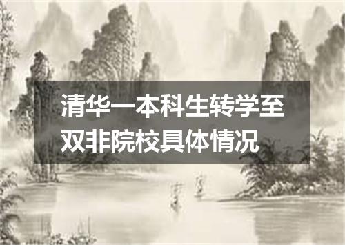 清华一本科生转学至双非院校具体情况