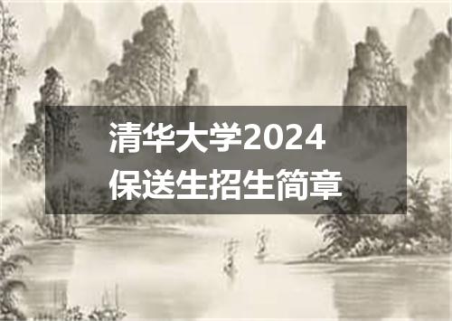 清华大学2024保送生招生简章