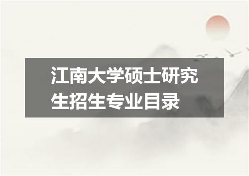 江南大学硕士研究生招生专业目录