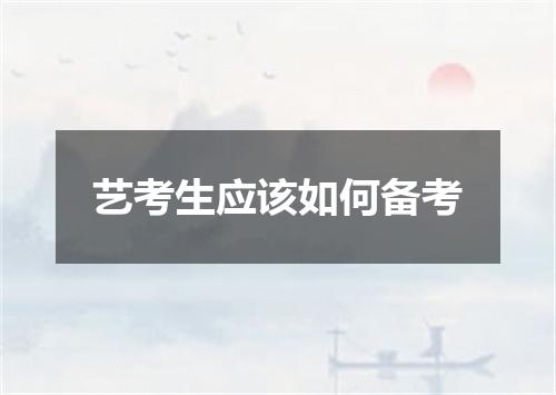 艺考生应该如何备考