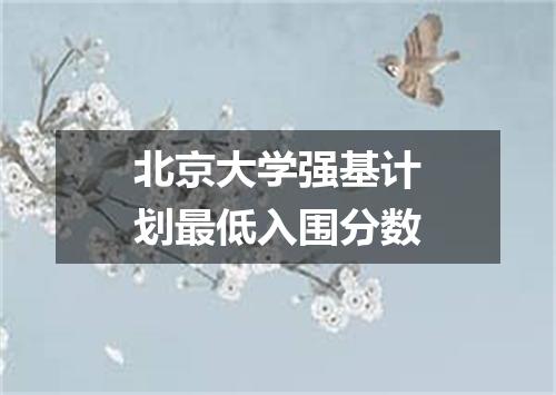 北京大学强基计划最低入围分数