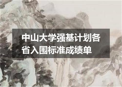 中山大学强基计划各省入围标准成绩单