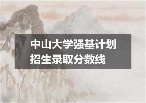 中山大学强基计划招生录取分数线