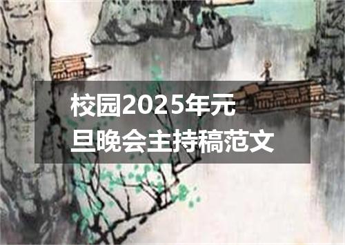 校园2025年元旦晚会主持稿范文