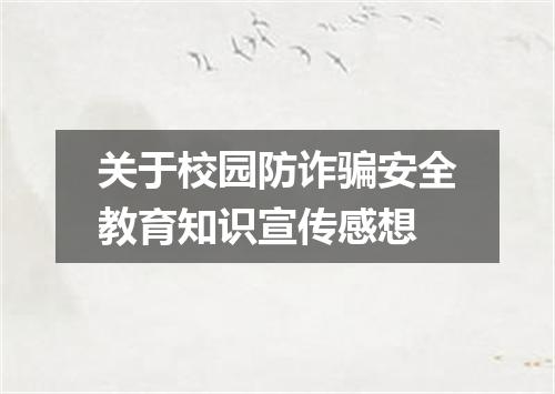 关于校园防诈骗安全教育知识宣传感想
