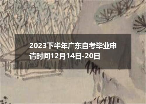 2023下半年广东自考毕业申请时间12月14日-20日