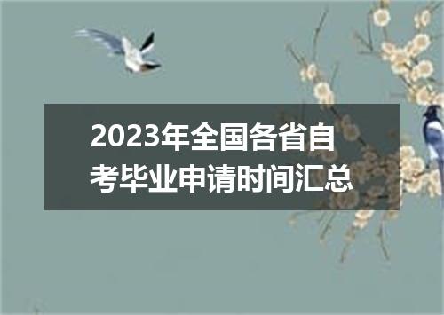 2023年全国各省自考毕业申请时间汇总
