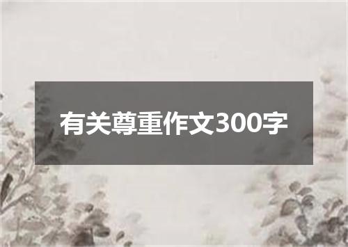 有关尊重作文300字