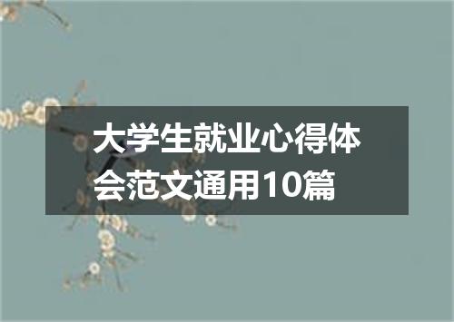 大学生就业心得体会范文通用10篇