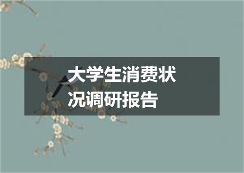 大学生消费状况调研报告