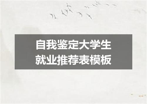 自我鉴定大学生就业推荐表模板