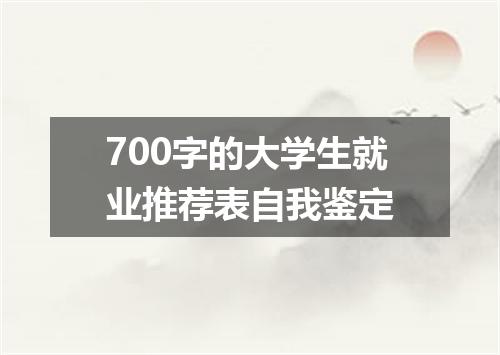 700字的大学生就业推荐表自我鉴定