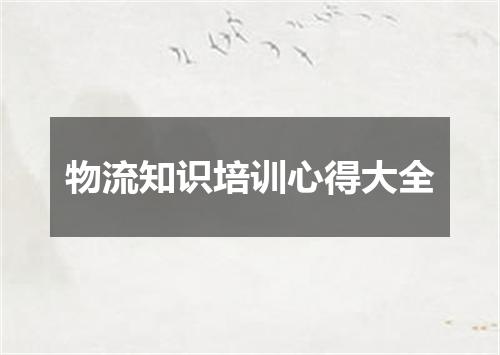 物流知识培训心得大全