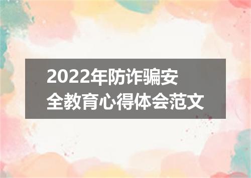 2022年防诈骗安全教育心得体会范文