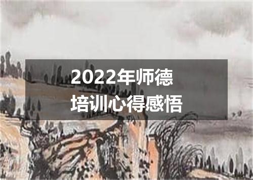2022年师德培训心得感悟