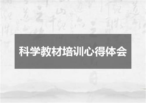 科学教材培训心得体会
