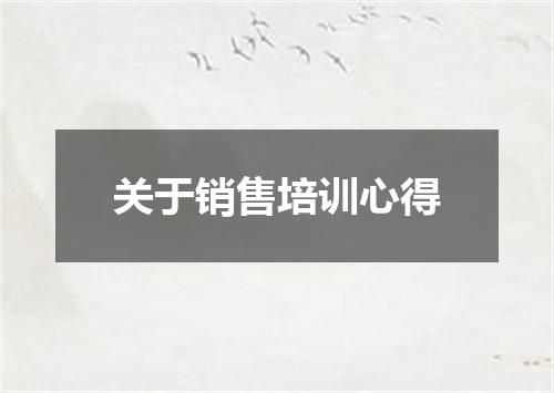 关于销售培训心得