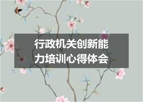 行政机关创新能力培训心得体会