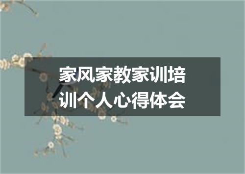 家风家教家训培训个人心得体会