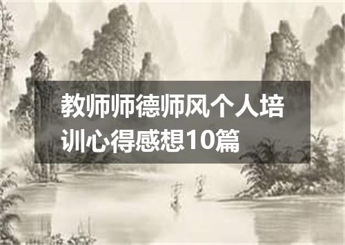 教师师德师风个人培训心得感想10篇