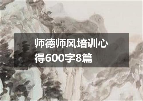师德师风培训心得600字8篇