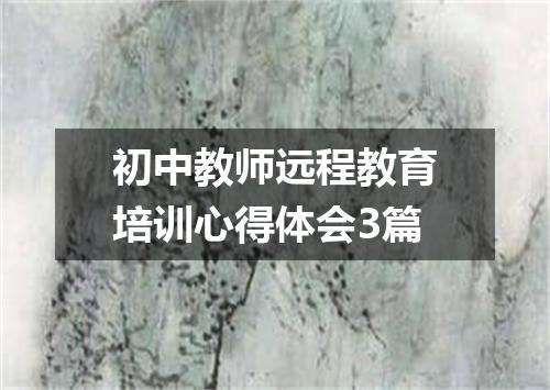 初中教师远程教育培训心得体会3篇