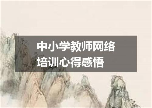 中小学教师网络培训心得感悟