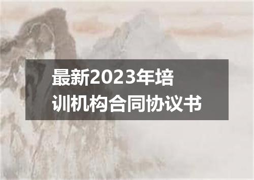 最新2023年培训机构合同协议书