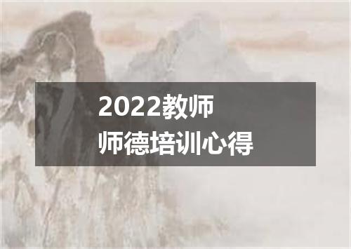 2022教师师德培训心得