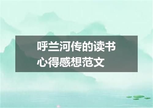 呼兰河传的读书心得感想范文