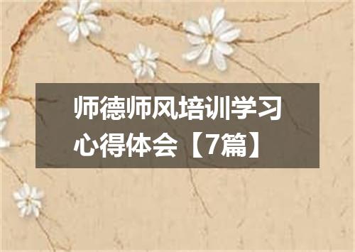 师德师风培训学习心得体会【7篇】
