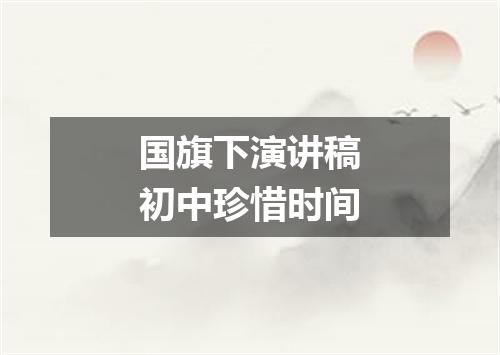 国旗下演讲稿初中珍惜时间