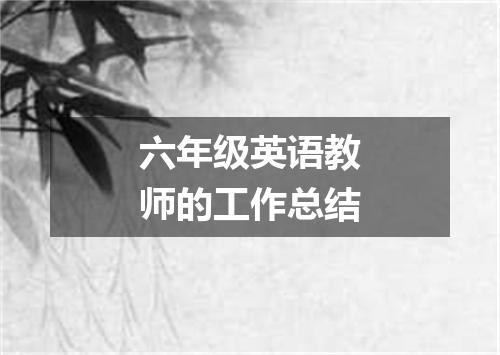 六年级英语教师的工作总结