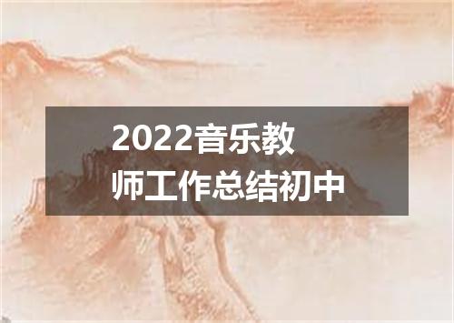 2022音乐教师工作总结初中