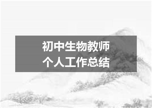 初中生物教师个人工作总结