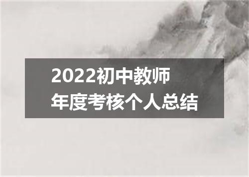 2022初中教师年度考核个人总结