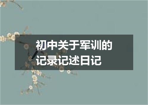 初中关于军训的记录记述日记