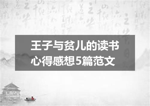 王子与贫儿的读书心得感想5篇范文