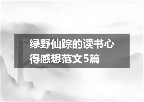 绿野仙踪的读书心得感想范文5篇